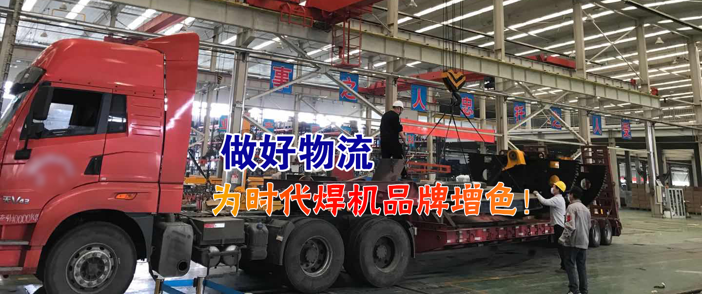 做好物流为时代焊机品牌增色！