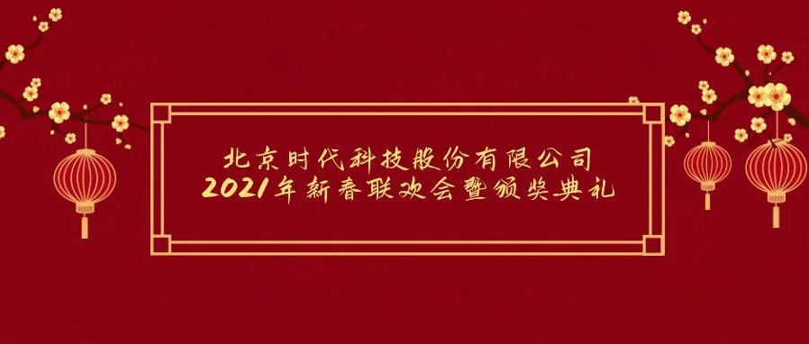 祝贺2021年北京时代科技股份有限公司年会胜利召开！